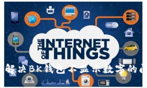 如何解决BK钱包不显示数字的问题？