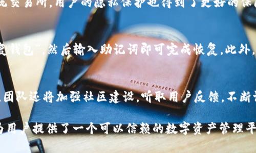 tiaoti深入探索比特派10567：数字资产管理的新选择/tiaoti

比特派, 数字资产, 钱包, 安全性, 区块链/guanjianci

在数字化时代，越来越多的人开始关注数字资产的管理与投资。在众多的数字资产钱包中，比特派10567凭借其独特的技术特点和用户体验，逐渐获得了用户的青睐。比特派（Bitpie）是一款为用户提供安全、便捷的数字资产管理服务的应用程序，它使用分布式账本技术确保用户资产的安全性，同时提供了丰富的功能以满足不同用户的需求。本文将深入探讨比特派10567的特点、优势以及使用中的常见问题等，帮助用户更好地理解和使用这一工具。

比特派10567的基本介绍
比特派是一款多链数字资产钱包，致力于为用户提供安全、快速、便捷的数字资产管理服务。它支持多种区块链资产的存储和交易，包括比特币、以太坊及多种ERC20代币。由于其用户友好的界面和强大的功能，比特派已经成为全球用户广泛使用的数字资产管理工具之一。比特派的核心优势在于其安全性和便利性，为用户提供了更为健全的数字资产管理体验。

比特派10567的安全性分析
安全性是任何数字资产钱包所必须具备的核心功能。比特派10567在安全性方面采取了多重措施，确保用户资金的安全。首先，比特派采用助记词和私钥加密技术，确保用户资产不被非法获取。用户在使用比特派时，必须生成一个独特的助记词，用于恢复钱包访问权限，保证只有用户本人可以访问他们的资产。

此外，比特派还实现了冷存储和热存储的结合。冷存储指将大部分用户资产存储在没有网络连接的环境中，这样即使黑客攻击也无法获取用户资金，而热存储则用于频繁交易的部分资产。这种结合大大增强了比特派的安全性，降低了资产被盗的风险。

比特派10567的用户体验设计
用户体验是数字资产管理工具的重要评判标准。比特派经过持续的和改进，致力于提供一个简洁，而且容易上手的用户界面。无论是数字资产的存储、安全设置，还是交易操作，用户都可以很直观地完成。比特派的主界面提供了资产总览，包括各类数字资产的实时价格，可以让用户及时了解市场动态。

此外，比特派还提供了丰富的教学和操作指引，帮助新用户快速上手。例如，对于用户如何创建新钱包、如何备份助记词等核心功能，都有详细的操作指导。通过这些举措，比特派在用户体验方面得到了良好的反馈，许多用户表示比特派是他们使用过的最方便、直观的钱包。

比特派10567的多链支持
随着区块链技术的发展，市场上出现了越来越多的数字资产。比特派10567支持多种主流的区块链资产，这使得用户能够在一个平台上管理多种资产，而不必在不同的钱包之间切换。用户能够轻松地添加、删除和交易不同的数字资产，非常方便。

比特派的多链支持也为用户提供了灵活的投资策略，用户可以根据市场行情，快速调整自己的资产组合。比如，在比特币价格上涨时，用户可以快速转移部分以太坊资产，以抓住最佳投资机会。这样的灵活性是比特派的一大亮点。

比特派10567的社区支持与发展
比特派不仅是一款数字资产管理工具，还是一个日益壮大的社区。比特派鼓励用户之间的交流与学习，提供了多种社区活动和信息共享渠道，如论坛、微信群以及社交媒体等。这些活动使得用户不仅仅是比特派的使用者，更是社区的一部分，增强了用户的归属感。

比特派团队也非常重视用户反馈，根据社区用户的需求，持续改进和产品。例如，在提供更多语言支持、集成新功能、界面等方面，团队都积极听取社区的声音。这种与用户共同成长的模式，提升了比特派的品牌忠诚度。

比特派10567与其他钱包的对比
在选择数字资产钱包时，用户常常会面临多个选项，因此对比各大钱包的优缺点显得尤为重要。与其他主流数字资产钱包相比，比特派10567在安全性、用户体验和多链支持等方面具有显著优势。

例如，一些钱包可能在安全性上相对薄弱，而比特派则采取了多重安全措施，确保用户资金的安全。此外，用户体验也是比特派的一大亮点，相较于部分钱包复杂的界面，比特派提供了一个友好的操作环境。而多链支持则使得用户可以在比特派上管理和交易多种资产，避免了在不同钱包之间频繁切换的麻烦。

常见问题解答

1. 比特派10567支持哪些数字资产？
比特派10567支持多种主流数字资产，包括比特币（BTC）、以太坊（ETH）、以及各种ERC20代币等。用户在使用比特派时，可以方便地将不同数字资产存储在同一钱包中，进行统一管理。这种多链支持的特性，使得比特派非常适合于投资者和数字资产爱好者，有利于实现资产的灵活配置。

2. 如何保证比特派10567的钱包安全性？
比特派10567在钱包安全性方面采取了多种保护措施。用户在创建钱包时，会生成助记词和私钥，能够有效地保障用户的资产安全。建议用户将助记词保存在安全的地方，避免泄露。同时，比特派还支持两步验证，针对交易操作增加一道安全防线，进一步增强钱包的安全性。

3. 如何找回丢失的比特派钱包？
如果用户丢失了比特派钱包，只要保留有助记词和私钥，就可以重新找回钱包。在初次创建钱包时，用户会被提示备份助记词。若需要找回钱包，可以在比特派的登录界面选择“恢复钱包”选项，输入助记词以获取对钱包的访问权限。此时，需要强调的是，确保助记词的保密性是十分重要的。

4. 比特派10567是否支持去中心化交易所功能？
是的，比特派10567支持去中心化交易所（DEX）的功能，用户可以在平台上直接进行资产交易，而无需依赖于中心化的交易平台。这种交易方式不仅增加了交易的安全性，还能降低交易手续费，相较于传统交易所，用户的隐私保护也得到了更好的保障。

5. 如何进行比特派10567的钱包备份和恢复？
在比特派10567中，备份钱包的步骤相对简单。用户在创建钱包时，会被提供一个助记词，建议用户将其记录下来并保存在安全的位置。若要恢复钱包，如果用户重新安装比特派，可以在登录界面选择“恢复钱包”，然后输入助记词即可完成恢复。此外，用户也可以导出私钥进行备份。这是确保资产安全及恢复的重要手段。

6. 比特派10567的未来发展方向是什么？
比特派10567的未来发展方向将聚焦于用户体验的提升和产品功能的拓展。随着区块链技术的不断演进，比特派团队计划引入更多新特性，例如支持更广泛的数字资产，交易界面，增强安全机制等。同时，团队还将加强社区建设，听取用户反馈，不断调整战略，以适应快速变化的市场需求。

通过以上内容，用户可以更加清楚地了解比特派10567这个数字资产管理工具的各种功能特点和使用方法。作为一款多链支持的数字资产钱包，比特派在安全性、用户体验及社区参与等方面表现出色，为用户提供了一个可以信赖的数字资产管理平台。