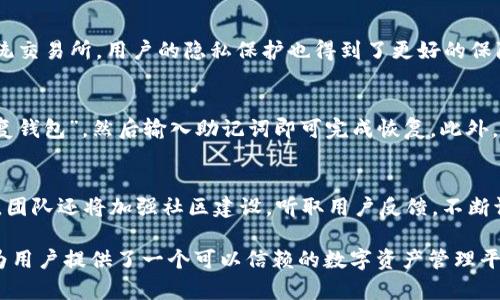 tiaoti深入探索比特派10567：数字资产管理的新选择/tiaoti

比特派, 数字资产, 钱包, 安全性, 区块链/guanjianci

在数字化时代，越来越多的人开始关注数字资产的管理与投资。在众多的数字资产钱包中，比特派10567凭借其独特的技术特点和用户体验，逐渐获得了用户的青睐。比特派（Bitpie）是一款为用户提供安全、便捷的数字资产管理服务的应用程序，它使用分布式账本技术确保用户资产的安全性，同时提供了丰富的功能以满足不同用户的需求。本文将深入探讨比特派10567的特点、优势以及使用中的常见问题等，帮助用户更好地理解和使用这一工具。

比特派10567的基本介绍
比特派是一款多链数字资产钱包，致力于为用户提供安全、快速、便捷的数字资产管理服务。它支持多种区块链资产的存储和交易，包括比特币、以太坊及多种ERC20代币。由于其用户友好的界面和强大的功能，比特派已经成为全球用户广泛使用的数字资产管理工具之一。比特派的核心优势在于其安全性和便利性，为用户提供了更为健全的数字资产管理体验。

比特派10567的安全性分析
安全性是任何数字资产钱包所必须具备的核心功能。比特派10567在安全性方面采取了多重措施，确保用户资金的安全。首先，比特派采用助记词和私钥加密技术，确保用户资产不被非法获取。用户在使用比特派时，必须生成一个独特的助记词，用于恢复钱包访问权限，保证只有用户本人可以访问他们的资产。

此外，比特派还实现了冷存储和热存储的结合。冷存储指将大部分用户资产存储在没有网络连接的环境中，这样即使黑客攻击也无法获取用户资金，而热存储则用于频繁交易的部分资产。这种结合大大增强了比特派的安全性，降低了资产被盗的风险。

比特派10567的用户体验设计
用户体验是数字资产管理工具的重要评判标准。比特派经过持续的和改进，致力于提供一个简洁，而且容易上手的用户界面。无论是数字资产的存储、安全设置，还是交易操作，用户都可以很直观地完成。比特派的主界面提供了资产总览，包括各类数字资产的实时价格，可以让用户及时了解市场动态。

此外，比特派还提供了丰富的教学和操作指引，帮助新用户快速上手。例如，对于用户如何创建新钱包、如何备份助记词等核心功能，都有详细的操作指导。通过这些举措，比特派在用户体验方面得到了良好的反馈，许多用户表示比特派是他们使用过的最方便、直观的钱包。

比特派10567的多链支持
随着区块链技术的发展，市场上出现了越来越多的数字资产。比特派10567支持多种主流的区块链资产，这使得用户能够在一个平台上管理多种资产，而不必在不同的钱包之间切换。用户能够轻松地添加、删除和交易不同的数字资产，非常方便。

比特派的多链支持也为用户提供了灵活的投资策略，用户可以根据市场行情，快速调整自己的资产组合。比如，在比特币价格上涨时，用户可以快速转移部分以太坊资产，以抓住最佳投资机会。这样的灵活性是比特派的一大亮点。

比特派10567的社区支持与发展
比特派不仅是一款数字资产管理工具，还是一个日益壮大的社区。比特派鼓励用户之间的交流与学习，提供了多种社区活动和信息共享渠道，如论坛、微信群以及社交媒体等。这些活动使得用户不仅仅是比特派的使用者，更是社区的一部分，增强了用户的归属感。

比特派团队也非常重视用户反馈，根据社区用户的需求，持续改进和产品。例如，在提供更多语言支持、集成新功能、界面等方面，团队都积极听取社区的声音。这种与用户共同成长的模式，提升了比特派的品牌忠诚度。

比特派10567与其他钱包的对比
在选择数字资产钱包时，用户常常会面临多个选项，因此对比各大钱包的优缺点显得尤为重要。与其他主流数字资产钱包相比，比特派10567在安全性、用户体验和多链支持等方面具有显著优势。

例如，一些钱包可能在安全性上相对薄弱，而比特派则采取了多重安全措施，确保用户资金的安全。此外，用户体验也是比特派的一大亮点，相较于部分钱包复杂的界面，比特派提供了一个友好的操作环境。而多链支持则使得用户可以在比特派上管理和交易多种资产，避免了在不同钱包之间频繁切换的麻烦。

常见问题解答

1. 比特派10567支持哪些数字资产？
比特派10567支持多种主流数字资产，包括比特币（BTC）、以太坊（ETH）、以及各种ERC20代币等。用户在使用比特派时，可以方便地将不同数字资产存储在同一钱包中，进行统一管理。这种多链支持的特性，使得比特派非常适合于投资者和数字资产爱好者，有利于实现资产的灵活配置。

2. 如何保证比特派10567的钱包安全性？
比特派10567在钱包安全性方面采取了多种保护措施。用户在创建钱包时，会生成助记词和私钥，能够有效地保障用户的资产安全。建议用户将助记词保存在安全的地方，避免泄露。同时，比特派还支持两步验证，针对交易操作增加一道安全防线，进一步增强钱包的安全性。

3. 如何找回丢失的比特派钱包？
如果用户丢失了比特派钱包，只要保留有助记词和私钥，就可以重新找回钱包。在初次创建钱包时，用户会被提示备份助记词。若需要找回钱包，可以在比特派的登录界面选择“恢复钱包”选项，输入助记词以获取对钱包的访问权限。此时，需要强调的是，确保助记词的保密性是十分重要的。

4. 比特派10567是否支持去中心化交易所功能？
是的，比特派10567支持去中心化交易所（DEX）的功能，用户可以在平台上直接进行资产交易，而无需依赖于中心化的交易平台。这种交易方式不仅增加了交易的安全性，还能降低交易手续费，相较于传统交易所，用户的隐私保护也得到了更好的保障。

5. 如何进行比特派10567的钱包备份和恢复？
在比特派10567中，备份钱包的步骤相对简单。用户在创建钱包时，会被提供一个助记词，建议用户将其记录下来并保存在安全的位置。若要恢复钱包，如果用户重新安装比特派，可以在登录界面选择“恢复钱包”，然后输入助记词即可完成恢复。此外，用户也可以导出私钥进行备份。这是确保资产安全及恢复的重要手段。

6. 比特派10567的未来发展方向是什么？
比特派10567的未来发展方向将聚焦于用户体验的提升和产品功能的拓展。随着区块链技术的不断演进，比特派团队计划引入更多新特性，例如支持更广泛的数字资产，交易界面，增强安全机制等。同时，团队还将加强社区建设，听取用户反馈，不断调整战略，以适应快速变化的市场需求。

通过以上内容，用户可以更加清楚地了解比特派10567这个数字资产管理工具的各种功能特点和使用方法。作为一款多链支持的数字资产钱包，比特派在安全性、用户体验及社区参与等方面表现出色，为用户提供了一个可以信赖的数字资产管理平台。