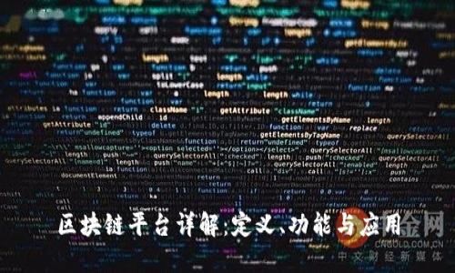 区块链平台详解：定义、功能与应用