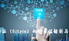比特派 (Bitpie) 的哈希值解析与应用