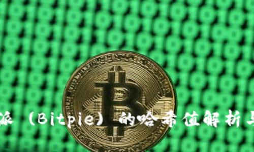 比特派 (Bitpie) 的哈希值解析与应用