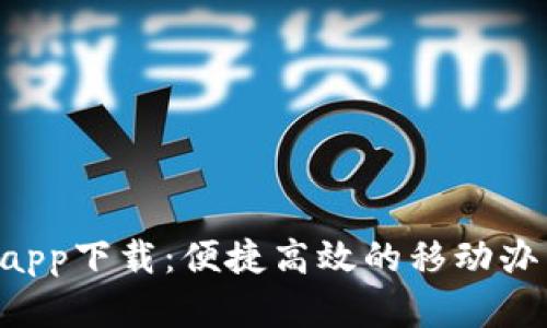 官网B特派app下载：便捷高效的移动办公解决方案
