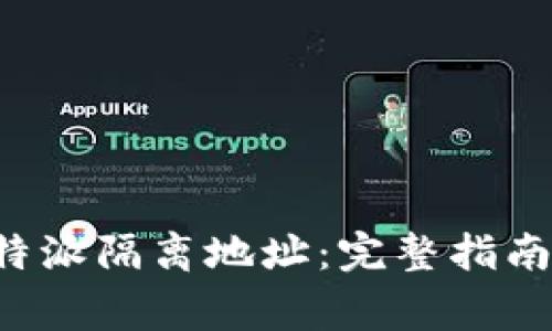 如何选择B特派隔离地址：完整指南与注意事项