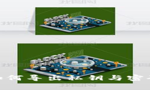 Bitpie钱包如何导出私钥与密码的详细指南