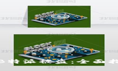 如何有效防止B特派被盗：全面指南与安全措施