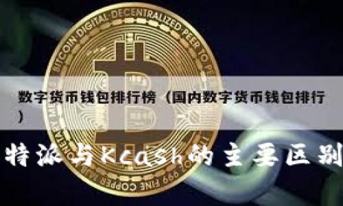 深入分析：B特派与Kcash的主要区别及应用场景