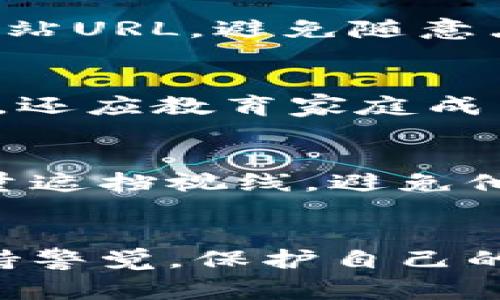 警惕：BK钱包里的币被盗？如何保护你的数字资产安全！

guaijanciBK钱包, 数字资产安全, 加密货币, 钱包安全, 防盗指南/guanjianci

引言
随着区块链技术的发展和加密货币市场的不断扩大，越来越多的人开始关注和使用数字资产钱包。然而，随着用户数量的增加，相关的安全问题也层出不穷，其中最常见的莫过于数字货币被盗。BK钱包作为市面上知名的数字资产钱包之一，近年来也频频传出用户币种被盗的事件。本文将深入探讨BK钱包中的币被盗的原因、预防措施以及应对策略，帮助用户更好地保护他们的数字资产。

BK钱包被盗的主要原因
BK钱包中的币被盗现象并不是孤立的，而是由多种因素共同导致的。以下是一些主要原因：

h4安全意识不足/h4
许多用户在使用BK钱包时，对于安全防护的重视程度不足。他们可能会使用简单的密码，或者在公共Wi-Fi环境下进行交易，增加了被盗的风险。

h4钓鱼攻击/h4
黑客常常通过伪造网站或应用程序，以钓鱼的方式窃取用户的私钥和密码。当用户不小心输入信息后，黑客便可以轻而易举地获取用户的资产。

h4恶意软件/h4
用户的设备可能感染了恶意软件，导致重要的账户信息被泄露。这类软件通常隐藏在正常应用中，用户无从察觉。

h4技术漏洞/h4
BK钱包本身可能存在安全漏洞，黑客可以借此进行攻击。虽然开发团队会不断更新和修复，但在漏洞修复未及时发布之前，用户的资产依然面临风险。

如何保护BK钱包的安全
为了减少数字资产被盗的可能性，BK钱包用户应采取以下措施来确保安全：

h4设置复杂密码/h4
使用强度高的密码，包含字母、数字和特殊字符，并避免重复使用其他平台的密码。建议使用密码管理工具来保存这些复杂密码。

h4双重验证/h4
启用双重身份验证（2FA）功能。在登录时除了密码外，还需要输入额外的验证码，增加了安全层级。

h4定期更新软件/h4
保持BK钱包客户端和操作系统的更新，及时安装安全补丁，防止潜在的安全漏洞被利用。

h4警惕钓鱼网站/h4
在访问BK钱包网站时，确保输入正确的网址，避免点击不明链接。可使用书签功能直接访问常用网站，防止落入钓鱼陷阱。

h4备份私钥和助记词/h4
定期备份BK钱包的私钥和助记词，并妥善保管，不要存放在网络上或任何容易被其他人接触到的地方。

被盗后应如何处理
如果不幸遭遇盗币事件，用户应当立即采取以下步骤：

h4确认盗币情况/h4
首先确认账户内资金的确被盗，通过BK钱包界面或区块链浏览器查阅交易记录，以确认是否存在未经授权的交易。

h4联系BK钱包客服/h4
若确认有被盗行为，及时联系BK钱包的客服团队，报告问题并遵循他们的指导，减少进一步损失。

h4增强账户安全措施/h4
即使被盗事件发生后，也不要放弃对账户的保护，立即更改密码、启用2FA并考虑变更邮箱账号，以防再次遭受攻击。

h4报警并收集证据/h4
向当地执法机关报告盗窃事件，提供所有相关证据，包括交易记录、对话记录等，以便进行后续调查。

h4关注安全动态/h4
持续关注加密货币的安全动态，学习与更新防盗知识，提高自己的安全意识，减少未来可能出现的风险。

常见问题解答

h41. BK钱包安全性如何评估？/h4
BK钱包的安全性可以通过以下几个方面进行评估：首先是钱包的开发团队是否有良好的信誉和历史记录；其次是钱包的安全功能，例如是否支持双重验证；最后，可以查看用户对于该钱包的评价，尤其是是否有关于盗币的投诉记录。安全性强的钱包通常会定期更新软件，及时应对新出现的安全威胁。

h42. 我能找回被盗的币吗？/h4
一旦数字资产被转出到黑市或其他钱包，找回的难度非常大。绝大多数时候，交易是不可逆的，特别是在去中心化的区块链上。目前许多钱包提供了防盗保障，但是否能够追回资金取决于具体情况，因此建议随时保持良好的安全行为，防止资产被盗。

h43. 使用BK钱包安全吗？/h4
BK钱包在用户中享有良好的声誉，但安全性并非绝对取决于钱包本身。用户的行为和习惯在很大程度上影响钱包的安全性。通过使用强密码、启用双重验证、更新软件等保护措施，可以大大提高账户安全性。同时，还应该定期关注安全通告，及时应对新的威胁。

h44. 钓鱼攻击的具体表现是什么？/h4
常见的钓鱼攻击方式包括假冒官方网站、通过邮箱发送不明链接、在社交媒体上以假冒身份联系您等。用户应当保持警惕，在访问BK钱包或者进行有资产损失风险的操作时，仔细检查网站URL，避免随意点击可疑链接。通过确保安全措施，可以有效避免钓鱼攻击的风险。

h45. 家庭网络安全如何加强？/h4
家庭网络安全可以通过以下措施加强：使用强密码保护路由器，并定期更换；启用网络防火墙和防病毒程序；定期更新智能设备的固件；使用虚拟私人网络（VPN）来提升上网安全性。此外，还应教育家庭成员，避免随意连接公共网络，减少网络攻击的风险。

h46. 在公众场合如何安全使用BK钱包？/h4
在公众场合使用BK钱包时，应尽量避免连接公共Wi-Fi，因为这些网络往往不安全。可以考虑使用移动数据网络进行交易，确保连接环境的安全。此外，在输入密码和进行重要操作时，尽量遮挡视线，避免他人窥探。同时，尽量避免在公众场合讨论与数字资产相关的细节，保护自己的账户信息。

结论
BK钱包的用户需要时刻警惕数字资产安全问题。了解被盗的原因，注意保护措施和应对方案至关重要。通过增强安全意识，采取必要的安全策略，用户可以有效减少资产被盗的风险。保持警觉，保护自己的数字资产不被盗取，是每个加密货币投资者的责任和义务。