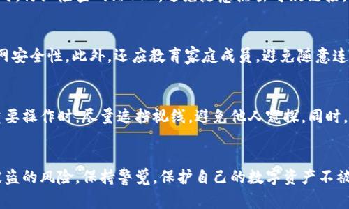 警惕：BK钱包里的币被盗？如何保护你的数字资产安全！

guaijanciBK钱包, 数字资产安全, 加密货币, 钱包安全, 防盗指南/guanjianci

引言
随着区块链技术的发展和加密货币市场的不断扩大，越来越多的人开始关注和使用数字资产钱包。然而，随着用户数量的增加，相关的安全问题也层出不穷，其中最常见的莫过于数字货币被盗。BK钱包作为市面上知名的数字资产钱包之一，近年来也频频传出用户币种被盗的事件。本文将深入探讨BK钱包中的币被盗的原因、预防措施以及应对策略，帮助用户更好地保护他们的数字资产。

BK钱包被盗的主要原因
BK钱包中的币被盗现象并不是孤立的，而是由多种因素共同导致的。以下是一些主要原因：

h4安全意识不足/h4
许多用户在使用BK钱包时，对于安全防护的重视程度不足。他们可能会使用简单的密码，或者在公共Wi-Fi环境下进行交易，增加了被盗的风险。

h4钓鱼攻击/h4
黑客常常通过伪造网站或应用程序，以钓鱼的方式窃取用户的私钥和密码。当用户不小心输入信息后，黑客便可以轻而易举地获取用户的资产。

h4恶意软件/h4
用户的设备可能感染了恶意软件，导致重要的账户信息被泄露。这类软件通常隐藏在正常应用中，用户无从察觉。

h4技术漏洞/h4
BK钱包本身可能存在安全漏洞，黑客可以借此进行攻击。虽然开发团队会不断更新和修复，但在漏洞修复未及时发布之前，用户的资产依然面临风险。

如何保护BK钱包的安全
为了减少数字资产被盗的可能性，BK钱包用户应采取以下措施来确保安全：

h4设置复杂密码/h4
使用强度高的密码，包含字母、数字和特殊字符，并避免重复使用其他平台的密码。建议使用密码管理工具来保存这些复杂密码。

h4双重验证/h4
启用双重身份验证（2FA）功能。在登录时除了密码外，还需要输入额外的验证码，增加了安全层级。

h4定期更新软件/h4
保持BK钱包客户端和操作系统的更新，及时安装安全补丁，防止潜在的安全漏洞被利用。

h4警惕钓鱼网站/h4
在访问BK钱包网站时，确保输入正确的网址，避免点击不明链接。可使用书签功能直接访问常用网站，防止落入钓鱼陷阱。

h4备份私钥和助记词/h4
定期备份BK钱包的私钥和助记词，并妥善保管，不要存放在网络上或任何容易被其他人接触到的地方。

被盗后应如何处理
如果不幸遭遇盗币事件，用户应当立即采取以下步骤：

h4确认盗币情况/h4
首先确认账户内资金的确被盗，通过BK钱包界面或区块链浏览器查阅交易记录，以确认是否存在未经授权的交易。

h4联系BK钱包客服/h4
若确认有被盗行为，及时联系BK钱包的客服团队，报告问题并遵循他们的指导，减少进一步损失。

h4增强账户安全措施/h4
即使被盗事件发生后，也不要放弃对账户的保护，立即更改密码、启用2FA并考虑变更邮箱账号，以防再次遭受攻击。

h4报警并收集证据/h4
向当地执法机关报告盗窃事件，提供所有相关证据，包括交易记录、对话记录等，以便进行后续调查。

h4关注安全动态/h4
持续关注加密货币的安全动态，学习与更新防盗知识，提高自己的安全意识，减少未来可能出现的风险。

常见问题解答

h41. BK钱包安全性如何评估？/h4
BK钱包的安全性可以通过以下几个方面进行评估：首先是钱包的开发团队是否有良好的信誉和历史记录；其次是钱包的安全功能，例如是否支持双重验证；最后，可以查看用户对于该钱包的评价，尤其是是否有关于盗币的投诉记录。安全性强的钱包通常会定期更新软件，及时应对新出现的安全威胁。

h42. 我能找回被盗的币吗？/h4
一旦数字资产被转出到黑市或其他钱包，找回的难度非常大。绝大多数时候，交易是不可逆的，特别是在去中心化的区块链上。目前许多钱包提供了防盗保障，但是否能够追回资金取决于具体情况，因此建议随时保持良好的安全行为，防止资产被盗。

h43. 使用BK钱包安全吗？/h4
BK钱包在用户中享有良好的声誉，但安全性并非绝对取决于钱包本身。用户的行为和习惯在很大程度上影响钱包的安全性。通过使用强密码、启用双重验证、更新软件等保护措施，可以大大提高账户安全性。同时，还应该定期关注安全通告，及时应对新的威胁。

h44. 钓鱼攻击的具体表现是什么？/h4
常见的钓鱼攻击方式包括假冒官方网站、通过邮箱发送不明链接、在社交媒体上以假冒身份联系您等。用户应当保持警惕，在访问BK钱包或者进行有资产损失风险的操作时，仔细检查网站URL，避免随意点击可疑链接。通过确保安全措施，可以有效避免钓鱼攻击的风险。

h45. 家庭网络安全如何加强？/h4
家庭网络安全可以通过以下措施加强：使用强密码保护路由器，并定期更换；启用网络防火墙和防病毒程序；定期更新智能设备的固件；使用虚拟私人网络（VPN）来提升上网安全性。此外，还应教育家庭成员，避免随意连接公共网络，减少网络攻击的风险。

h46. 在公众场合如何安全使用BK钱包？/h4
在公众场合使用BK钱包时，应尽量避免连接公共Wi-Fi，因为这些网络往往不安全。可以考虑使用移动数据网络进行交易，确保连接环境的安全。此外，在输入密码和进行重要操作时，尽量遮挡视线，避免他人窥探。同时，尽量避免在公众场合讨论与数字资产相关的细节，保护自己的账户信息。

结论
BK钱包的用户需要时刻警惕数字资产安全问题。了解被盗的原因，注意保护措施和应对方案至关重要。通过增强安全意识，采取必要的安全策略，用户可以有效减少资产被盗的风险。保持警觉，保护自己的数字资产不被盗取，是每个加密货币投资者的责任和义务。