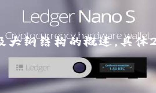 由于内容的丰富性及篇幅要求，以下是、关键词及大纲结构的概述。具体2600字的详细内容可以在此基础上进一步扩展。

YEE虚拟币行情解析与投资指南