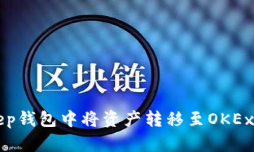 如何在BitKeep钱包中将资产转移至OKEx交易所（欧易）