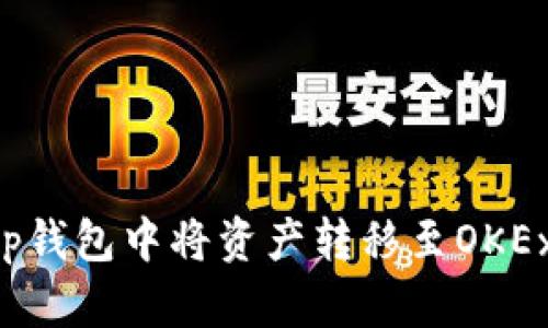 如何在BitKeep钱包中将资产转移至OKEx交易所（欧易）