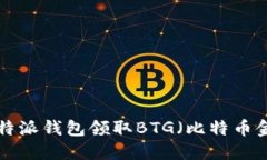 如何通过B特派钱包领取BTG（比特币金