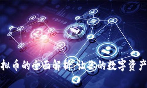 糖果口袋虚拟币的全面解析：让你的数字资产投资更轻松