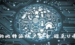 如何保护您的比特派账户安全，避免