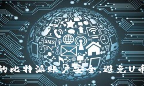 如何保护您的比特派账户安全，避免U币被盗的风险