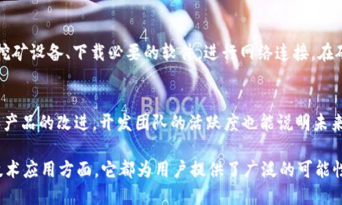   ETJ虚拟币：2023年最具潜力的数字资产攻略 / 

 guanjianci ETJ虚拟币, 数字资产, 虚拟货币投资, 加密货币市场, 区块链技术 /guanjianci 

一、ETJ虚拟币概述
ETJ（Eternal Token Juice）是一种新兴的数字资产，属于加密货币市场中的一种重要投资工具。随着区块链技术的迅猛发展，虚拟币逐渐受到投资者的青睐。ETJ的设计是基于智能合约，目的是为了在灵活性和安全性之间找到一个平衡点。与很多其他虚拟币相比，ETJ具有独特的经济模型与使用场景，为用户提供了一种全新的投资思路。

二、ETJ虚拟币的工作原理
ETJ的工作原理主要基于区块链技术。区块链是一种去中心化的分布式账本技术，确保所有交易的透明和安全。每一笔ETJ的交易都在网络上被验证并记录，形成一个不可篡改的交易记录。这一特性极大增强了交易的安全性，降低了诈骗和非法交易的可能性。
ETJ在其网络中使用一种独特的共识算法，使其在处理交易时既高效又安全。这种算法不仅确保了交易的快速确认，同时也保护了网络不受恶意攻击的影响。用户可以通过矿工验证交易并获得ETJ作为奖励，这种激励机制促进了网络的稳定和繁荣。

三、ETJ的独特优势
ETJ之所以受到众多投资者关注，主要得益于其几个独特的优势：
1. **高流动性**: ETJ在多个交易平台上均能找到，用户可以随时进行买卖，流动性极高。
2. **安全性**: 采用先进的加密技术和去中心化的网络结构，极大提高了资产的安全性。
3. **经济模型**: ETJ的供应量有限，这种稀缺性使其在未来可能具备更高的价值。随着需求的增加，ETJ价格有望上涨。
4. **可扩展性**: ETJ的网络设计使其能够支持智能合约功能，为开发者提供了实现各种应用的灵活性。
5. **社区支持**: ETJ背后有一个活跃的开发者和用户社区，能够提供持续的技术支持和产品迭代。

四、购买和存储ETJ虚拟币的方法
购买ETJ的方式相对简单，用户可以通过以下几种途径进行购买：
1. **交易所购买**: 目前多个主流的交易所已上线ETJ，用户可以通过法定货币或其他加密货币进行交易。
2. **场外交易**: 在一些论坛或社交媒体平台上，用户也可以找到进行ETJ交易的伙伴，进行场外买卖。
存储ETJ需要使用钱包，钱包的类型有多种，主要包括：
1. **热钱包**: 主要是通过网络进行管理，方便快捷，但安全性相对较低。
2. **冷钱包**: 通过离线设备存储ETJ，安全性高，但不够方便。

五、ETJ的未来发展趋势
ETJ的未来充满潜力，主要体现在以下几个方面：
1. **生态系统的构建**: 随着用户基数的增加，ETJ逐渐形成自己的生态系统，可能会有更多应用场景。
2. **技术创新**: 开发团队持续致力于技术的迭代与更新，使ETJ保持在加密货币市场中的竞争力。
3. **全球市场扩展**: ETJ计划进一步拓展国际市场，提高品牌知名度，吸引更多的投资者。

六、常见问题解答

1. 什么是ETJ虚拟币的核心价值？
ETJ的核心价值主要体现在三点：首先是其技术基础，基于区块链的去中心化特性使得交易透明且安全。其次是其经济模型，ETJ的发行量有限，有可能随着需求的增加而升值。最后，ETJ的多样化应用场景使得它不仅限于传统的数字资产，还可扩展至智能合约及更多领域。

2. 如何在交易所上购买ETJ虚拟币？
购买ETJ首先需要选择一个支持ETJ的交易所，例如一些大型交易平台。注册账户并进行身份验证后，用户可通过法定货币或其他数字货币（如比特币、以太坊等）购买ETJ。在交易所内完成交易后，用户可以选择将ETJ存储于交易所提供的钱包，也可以转移至个人钱包以增强安全性。

3. ETJ的投资风险有哪些？
投资ETJ面临多种风险。首先，加密货币市场波动性极高，价格可能在短时间内大幅上涨或下跌。其次，技术风险也不容忽视，若ETJ网络出现安全漏洞，可能导致资产损失。同时，由于市场的监管政策尚未完全明朗，政策风险也会对ETJ的未来发展造成影响。

4. 我该如何选择存储ETJ虚拟币的钱包？
选择存储ETJ的钱包时，可以根据安全性和使用便捷性来进行选择。热钱包适合于频繁交易，但安全性较低；冷钱包更为安全，适合长期持有。用户可根据自己的需求与风险承受能力来选择合适的钱包类型。同时，确保钱包的私钥安全也十分重要，这样可以最大限度地保护财产安全。

5. ETJ如何参与矿池？
参与ETJ矿池的用户需要具备基础的技术知识和硬件设施。首先，需要选择一个信誉良好的矿池，注册并申请成为矿工。然后，根据矿池的要求配置挖矿设备、下载必要的软件，进行网络连接。在矿池内，用户可以合并算力以提高成功挖矿的几率，同时获得ETJ作为回报，按贡献的算力分配收益。

6. ETJ的市场前景如何判断？
判断ETJ市场前景可以通过多个指标进行评估。首先，观察ETJ的交易量和市场总市值，这能反映出市场的流动性与活跃度。其次，分析技术的升级和产品的改进，开发团队的活跃度也能说明未来的发展潜力。此外，了解行业政策的变化及竞争对手的动态也是非常重要的，综合以上因素将有助于判断ETJ的市场前景。

总结来说，ETJ虚拟币作为一种新兴数字资产，凭借其独特的技术优势和良好的市场表现，可能将在未来实现更大的增长潜力。无论是在投资还是技术应用方面，它都为用户提供了广泛的可能性，成为值得关注的焦点。