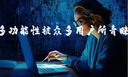 比特派钱包简介

在数字货币日益普及的当今社会，钱包作为虚拟资产的存储工具，尤为重要。比特派钱包（BitPai Wallet）作为国内外知名的数字货币钱包之一，以其安全性、便捷性和多功能性被众多用户所青睐。本文将深入探讨比特派钱包的开发背景、功能特点、安全性、使用体验和未来发展等方面。此外，我们还将解答用户在选择和使用比特派钱包时可能会面临的相关问题。

比特派钱包的开发背景及指南