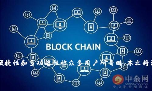 比特派钱包简介

在数字货币日益普及的当今社会，钱包作为虚拟资产的存储工具，尤为重要。比特派钱包（BitPai Wallet）作为国内外知名的数字货币钱包之一，以其安全性、便捷性和多功能性被众多用户所青睐。本文将深入探讨比特派钱包的开发背景、功能特点、安全性、使用体验和未来发展等方面。此外，我们还将解答用户在选择和使用比特派钱包时可能会面临的相关问题。

比特派钱包的开发背景及指南