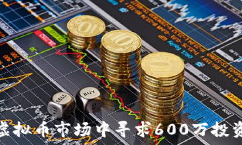  
如何在虚拟币市场中寻求600万投资的机会