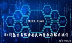 BK钱包交易记录丢失的原因及解决办法