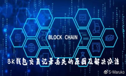 BK钱包交易记录丢失的原因及解决办法
