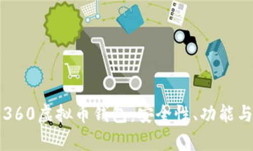 全面解析360虚拟币钱包：安全性、功能与使用指南
