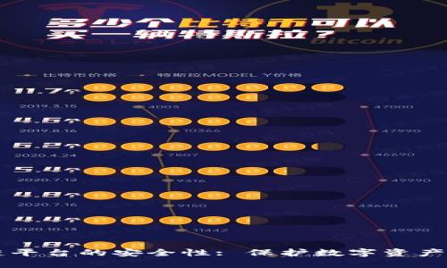 区块链平台的安全性: 保护数字资产的未来