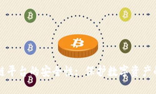 区块链平台的安全性: 保护数字资产的未来