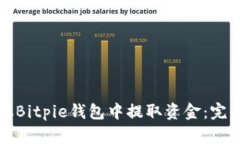 如何从Bitpie钱包中提取资金：完整指南