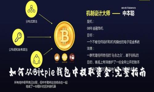 如何从Bitpie钱包中提取资金：完整指南