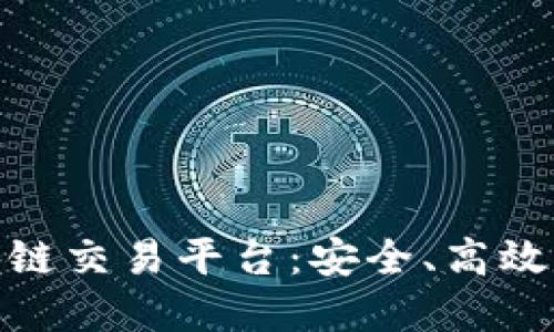 : 合法的区块链交易平台：安全、高效与合规的选择