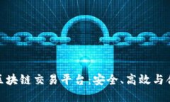 : 合法的区块链交易平台：安全、高效