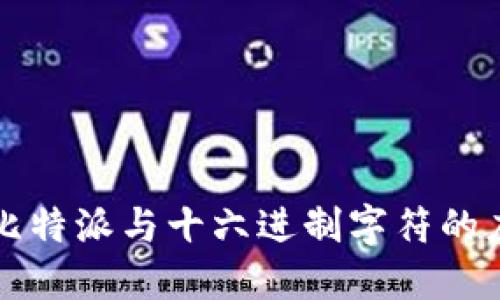 深入解读比特派与十六进制字符的应用与技术