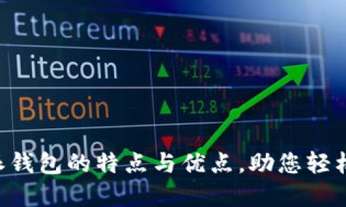 深度揭秘B特派钱包的特点与优点，助您轻松管理数字资产