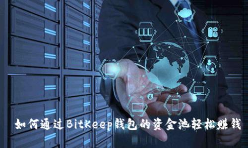  如何通过BitKeep钱包的资金池轻松赚钱