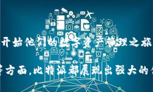 比特派（Bitpie）是一个旨在为用户提供安全、便捷的数字资产管理解决方案的公司。比特派团队由一群在区块链技术、金融科技和用户体验设计等领域拥有丰富经验的专业人士组成。团队成员大多毕业于知名高校，并曾在各大知名企业和金融机构工作。在此背景下，比特派团队致力于推动区块链技术的普及和应用，同时为用户提供能够满足其需求的产品和服务。团队的多样性、技术实力和创新能力是比特派不断发展的核心动力。

以下是关于比特派团队的更详细介绍：

### 1. 团队组成

比特派的团队由多个部门组成，包括技术研发、产品设计、市场营销和客户服务等。每个部门的成员都有独特的背景和专长，他们的合作促成了比特派的成功。

#### 技术研发团队

技术研发是比特派团队的核心所在。该团队的成员大多拥有计算机科学或相关领域的学位，具备深厚的编程和软件开发能力。他们专注于区块链技术的研究和应用，精通智能合约、共识算法和去中心化应用的开发。

#### 产品设计团队

产品设计团队负责比特派的用户界面和用户体验的设计。他们了解用户的需求，通过用户调研、可用性测试等方法，不断产品界面，使其更加直观和易用。

#### 市场营销团队

市场营销团队则负责推广比特派的品牌和产品。他们制定有效的营销策略，利用社交媒体、线上活动、线下展会等渠道，提高品牌知名度，吸引用户参与。

#### 客户服务团队

客户服务团队旨在为用户提供全方位的支持。他们通过多种渠道，如在线客服、邮件支持和社区论坛，及时回应用户的问题和建议，为用户提供优质的服务体验。

### 2. 团队文化

比特派团队秉持开放、合作和创新的文化。团队成员鼓励彼此分享想法和建议，充分发挥各自的优势，形成合力，推动项目的进展。公司致力于创造一个包容的环境，支持每位成员的职业发展。

比特派还重视学习与成长，定期组织内部培训和技术分享会，确保团队成员能够与时俱进，掌握行业最新动态和技术趋势。此外，团队还参与行业会议和活动，与其他专业人士进行交流，拓宽视野。

### 3. 背景与经验

比特派团队的成员来自于多元化的背景，拥有区块链开发、金融科技、产品管理等多个领域的专业知识。一些成员在传统金融行业积累了丰富的经验，熟悉金融市场的运作规律，而另一些成员则在区块链领域有着深厚的技术积累。

这种多样化的背景使比特派能够更好地理解用户需求，针对不同用户群体提供定制化的产品和解决方案。团队在区块链技术研发方面的深厚积累，确保了比特派的产品在安全性和易用性上的优势。

### 4. 创新与发展

比特派团队始终坚持创新，致力于在产品中引入新的功能和技术，以满足日益变化的市场需求。团队关注用户反馈，不断对产品进行迭代和，力求提供更好的使用体验。

此外，比特派还积极探索区块链技术在各行各业的应用，如供应链管理、数字身份验证和在线支付等，力求使其解决方案能够服务于更广泛的用户群体。

### 5. 社区参与

比特派团队深知社区的重要性，积极参与区块链和加密货币相关的社区活动。团队成员经常受邀参加行业峰会、技术交流会和开发者大会，分享比特派的技术经验和创新成果。

团队还通过社交媒体、博客等渠道与用户保持沟通，倾听他们的声音，回应他们的疑问和建议。通过与用户建立紧密联系，比特派能够更好地了解市场需求，并迅速做出反应。

### 6. 前景展望

比特派团队对未来充满信心。随着区块链技术逐渐被社会各界认可，数字资产的需求将不断增加。比特派将继续加大技术研发力度，提升产品竞争力，为用户提供更好的服务。

在发展过程中，比特派团队会始终保持用户至上的原则，关注用户的需求变化，致力于为用户创造更大的价值。通过不断创新和，比特派有望在数字资产管理领域占据更大的市场份额，实现长远发展。

### 可能相关的问题

#### 1. 比特派如何确保数字资产的安全性？

比特派非常重视用户的数字资产安全，采取了一系列措施确保资产安全。首先，团队采用先进的加密技术，对用户的私钥进行保护，确保只有用户自己可以访问和管理其数字资产。其次，比特派还实现了多重签名机制，保障用户交易的安全性。此外，团队定期进行安全审计，及时发现并修复潜在的安全漏洞，确保用户资产始终处于安全状态。同时，用户也被鼓励使用强密码和双重身份验证，进一步提高账户的安全级别。

为了应对日益变化的网络安全威胁，比特派技术团队不断跟踪和研究安全领域的新技术，确保其安全策略始终处于行业的前沿。团队还与多个第三方安全机构合作，进行常规的安全测试和渗透测试，确保系统的安全性和可靠性。这些措施的结合，使得比特派能够为用户提供一个安全可靠的数字资产管理平台。

#### 2. 比特派有哪些主要功能和特点？

比特派的主要功能包括数字资产存储、交易和管理。用户可以方便地存储多种类型的数字资产，如比特币、以太坊等，系统支持多种加密货币的管理。同时，比特派提供了便捷的交易功能，用户可以在平台内部进行快速的资产兑换和交易，享受优质的流动性。

比特派还致力于提供个性化的用户体验，通过用户行为分析推荐个性化的产品和服务，让用户可以更方便地进行数字资产管理。在安全性方面，比特派不断强化安全措施，确保用户资产的安全。同时，团队还注重界面的友好设计，使用户能够在使用过程中获得良好的体验。

此外，比特派还提供了丰富的市场信息和分析工具，用户可以随时获取相关市场数据和趋势，以帮助他们做出更明智的投资决策。这些功能和特点使比特派成为用户进行数字资产管理的理想选择。

#### 3. 比特派如何应对市场竞争？

在竞争激烈的数字资产管理市场中，比特派通过不断创新和技术升级，保持与时俱进，以增强市场竞争力。团队定期分析行业趋势和竞争对手的动态，根据市场反馈及时调整产品和服务，不断提升用户体验。此外，比特派注重与社区的互动，通过阅读用户反馈，了解用户需求，并迅速做出反应，产品和服务。

比特派还积极扩大品牌影响力，通过多渠道的营销活动提高品牌知名度，吸引更多用户。同时，增加用户粘性，举办线上线下活动，增强用户与平台的联系。

在产品差异化方面，比特派致力于开发独特且具有竞争力的功能，以满足特定用户群体的需求，确保其在市场中的独特性。这些策略的结合使比特派能够在竞争中保持领先地位。

#### 4. 比特派与其他数字资产管理平台有什么区别？

相比于其他数字资产管理平台，比特派的优势体现在其安全性、用户体验和综合服务等方面。首先，比特派在安全性方面采取了业内领先的加密技术和多重签名机制，确保用户的资产不受到外部威胁。其次，团队注重用户体验，通过简洁直观的界面设计和个性化的功能配置，让用户在使用中感到便捷。

在服务方面，比特派努力提供全面的市场分析和工具，帮助用户了解市场动态，以便做出更明智的投资决策。此外，比特派团队积极参与区块链社区，与用户保持良好的互动，以便快速了解用户需求，迅速作出反应。这些因素共同构成了比特派的核心竞争力，使其在众多数字资产管理平台中脱颖而出。

#### 5. 比特派未来的发展方向是什么？

比特派未来的发展方向主要集中在技术创新和市场扩展方面。首先，团队将在区块链技术研究方面加大投入，寻找新的技术突破，提升平台的安全性和性能。同时，也会积极探索人工智能等新兴技术在数字资产管理中的应用，提供更多智能化服务。

在市场扩展战略方面，比特派将积极拓展国际市场，尤其是在快速发展的亚太市场，力求为更多用户提供安全、便捷的数字资产管理服务。此外，比特派还计划与更多金融机构和区块链项目合作，探索更广泛的业务场景。

团队还将持续用户体验和产品设计，力求成为用户心中最佳的数字资产管理平台。这些发展方向将使比特派在未来保持持续增长的动力。

#### 6. 如何开始使用比特派？

用户开始使用比特派非常简单。首先，他们需要从官方网站下载比特派的应用程序，或者通过浏览器访问比特派的网页版。下载完成后，用户需要创建一个新账户，系统会要求输入电子邮箱地址和设置密码。

接下来，用户需要进行身份验证，以满足KYC（了解你的客户）要求。完成验证后，用户可以在平台上充值数字资产，开始进行交易和管理。

比特派还提供了丰富的使用教程和用户指南，帮助新用户熟悉平台功能。用户可以随着需求进行更深入的学习，掌握平台的各种功能。这种便捷的使用流程和丰富的学习资源，确保用户能够顺利愉快地开始他们的数字资产管理之旅。

总结来说，比特派队伍的专业背景、充沛的创造力和用户需求驱动的发展方向，共同推进了比特派在数字资产管理领域的前行，使其在行业中占据一席之地。无论是在安全性、用户体验还是市场竞争力等方面，比特派都展现出强大的优势，为用户提供值得信赖的数字资产管理服务。