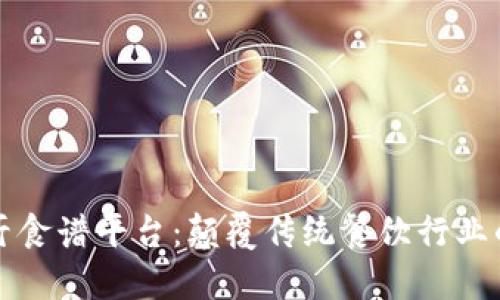 区块链餐厅食谱平台：颠覆传统餐饮行业的未来趋势