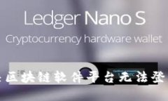 如何解决区块链软件平台无法登录的问