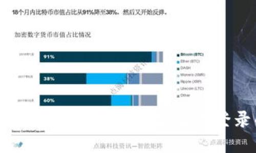 如何解决区块链软件平台无法登录的问题