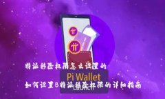 特派移除权限怎么设置的如何设置B特