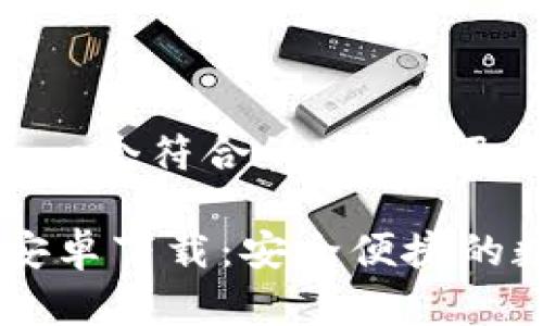 根据您的需求，以下是一个符合的、关键词，以及详细的内容架构：

比特派钱包官网APP安卓下载：安全便捷的数字货币管理工具