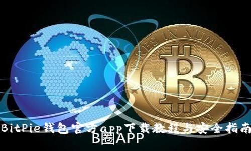 BitPie钱包官方app下载教程与安全指南