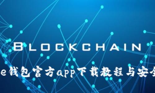 BitPie钱包官方app下载教程与安全指南