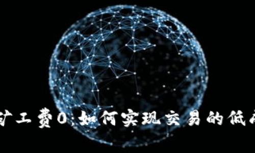 比特派钱包矿工费0：如何实现交易的低成本与高效能