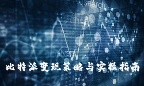 比特派变现策略与实操指南