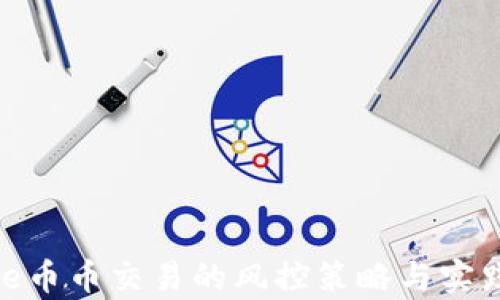 
BitPie币币交易的风控策略与实践分析