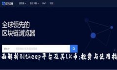 全面解析Bitkeep平台及其LK币：投资与使