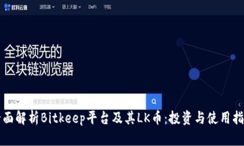 全面解析Bitkeep平台及其LK币：投资与使用指南