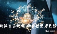 深入解析B特派交易规则：助力投资者